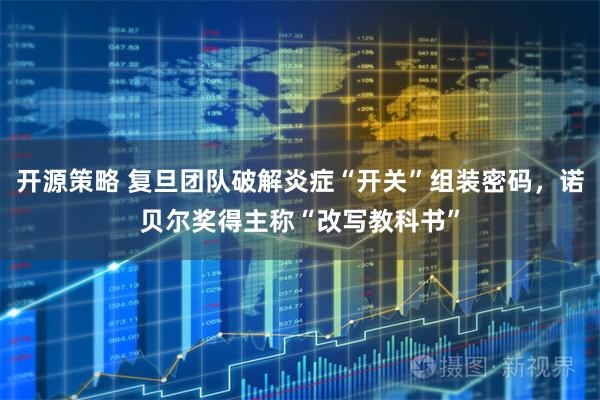 开源策略 复旦团队破解炎症“开关”组装密码，诺贝尔奖得主称“改写教科书”