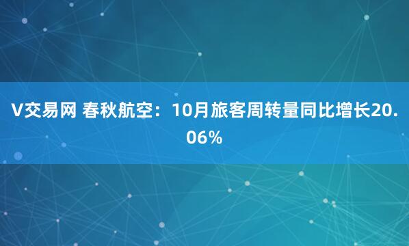 V交易网 春秋航空：10月旅客周转量同比增长20.06%